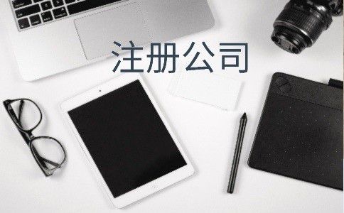 emc易倍温江代办工商执照