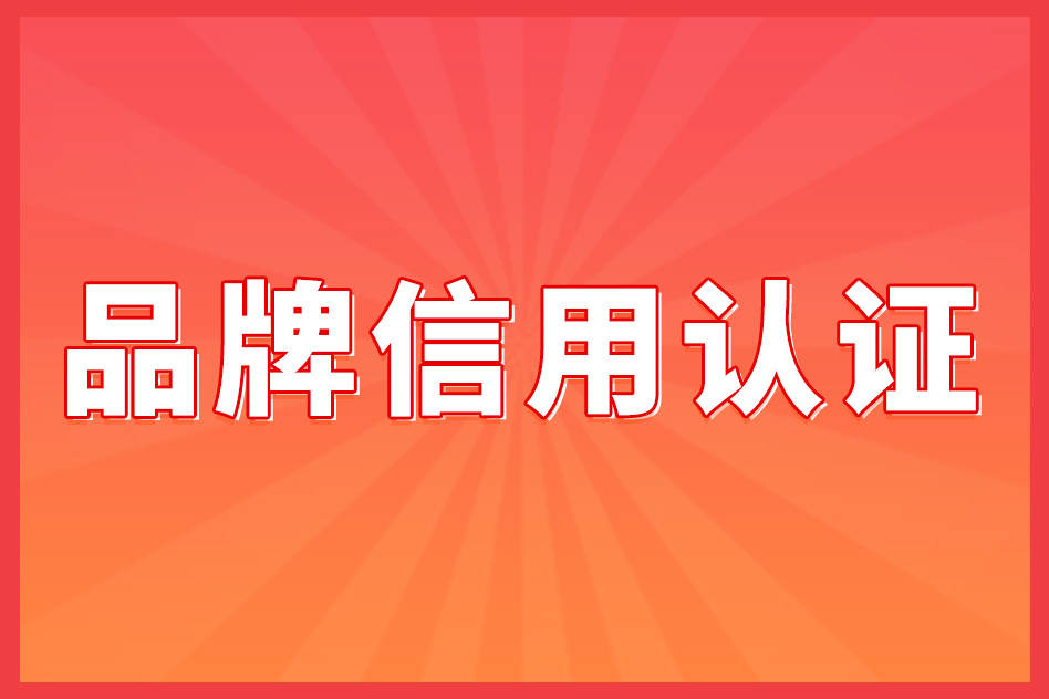 中国行业500强认证怎么办理_品牌信用认证emc易倍
