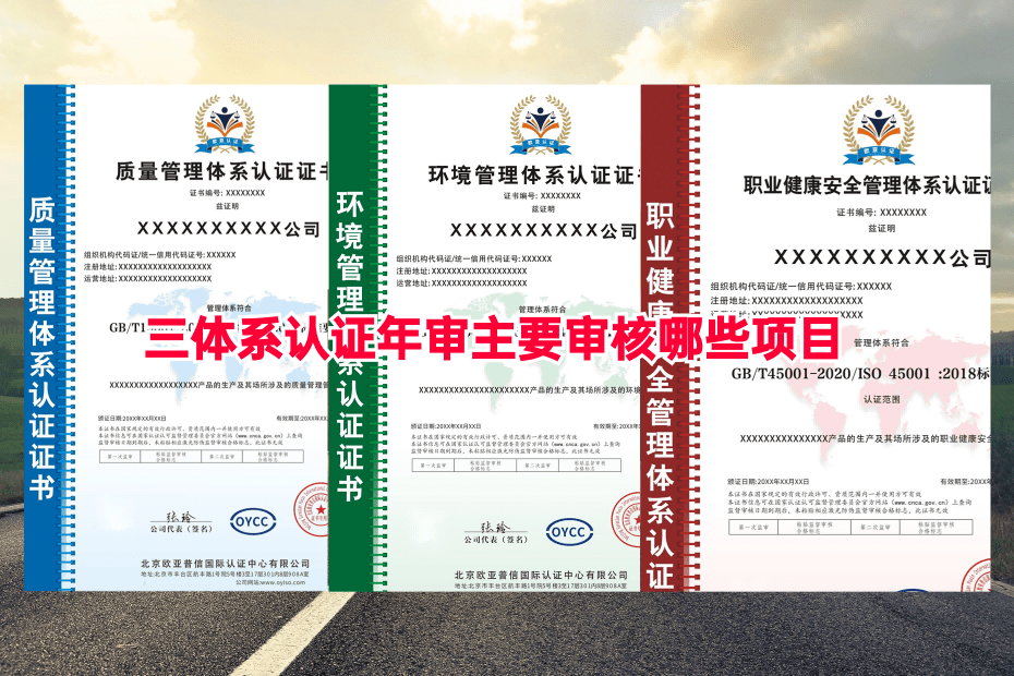 三体系认证年审有什么规定？主要审核哪些项目？emc易倍一文详解