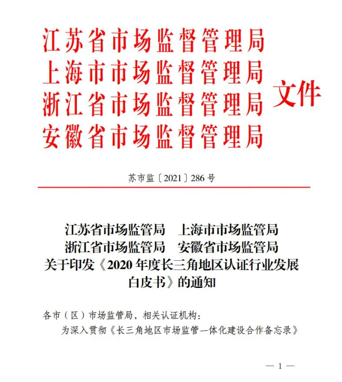 emc易倍《长三角地区认证行业发展白皮书》首次发布
