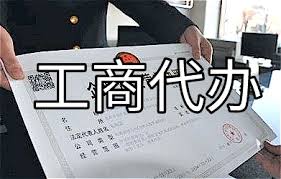 代办工商营业emc易倍执照流程以费用（2023最新详细说明）