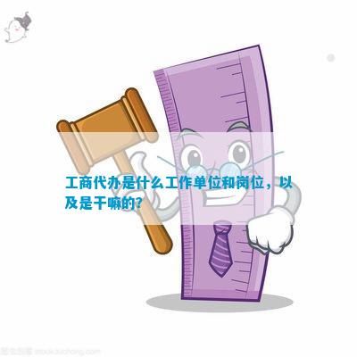 工商代办是什么工作单位和岗位以及是干嘛emc易倍的？