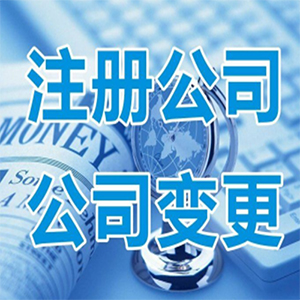 「工商代理代办」工商代理代办公司黄页 - 顺企网emc易倍