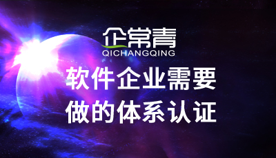软件企业需要做的体系认证-ISO体系和CMMI认证emc易倍