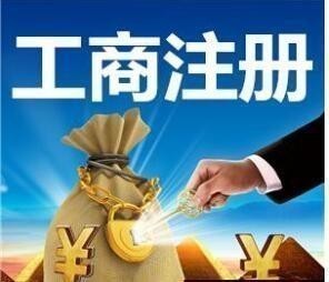 北京工商代办公司正规义工商代办公司办理执照emc易倍
