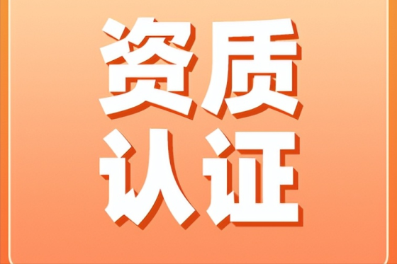 emc易倍行业资质是什么 行业资质证明材料