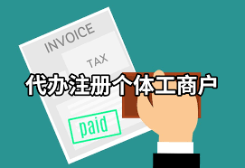 emc易倍个体工商户营业执照代办（2023详细代办流程）