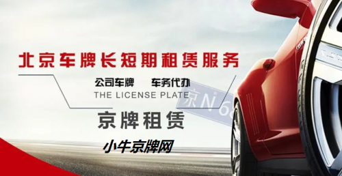 北京新能源牌照出租靠谱中介代办emc易倍