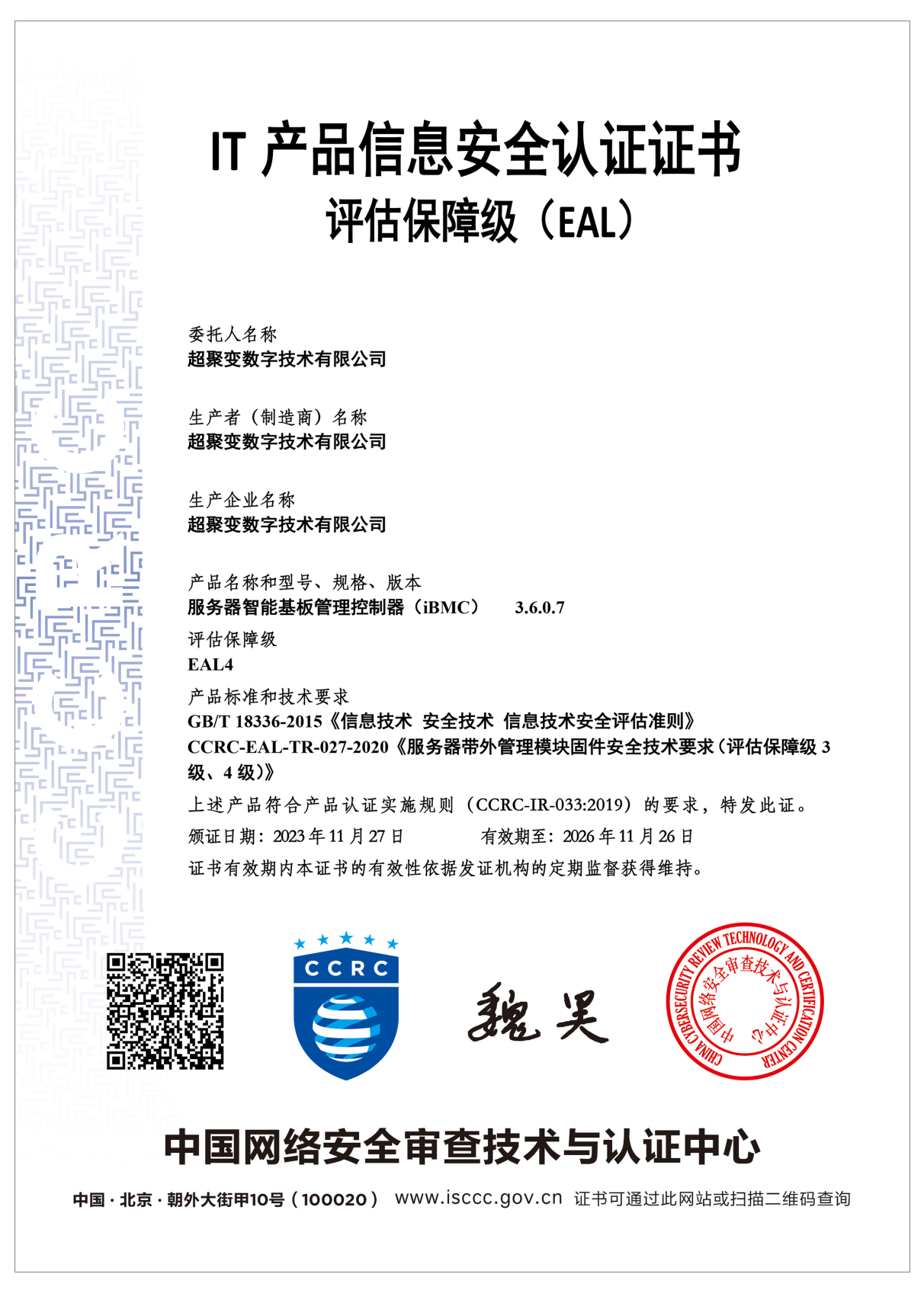 emc易倍再获殊荣！超聚变服务器管理软件获国内最高EAL4安全认证