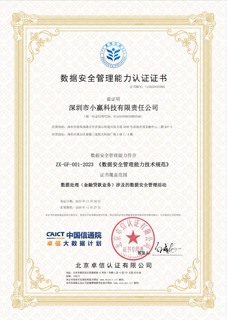 emc易倍首批参与认证！小赢科技获信通院数据安全管理能力认证