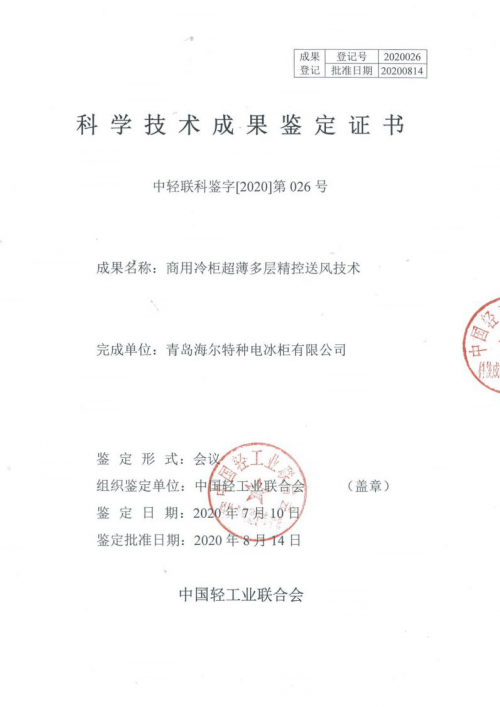 海尔商用冷柜专利技术通过中轻联鉴定换道emc易倍超车引领制冷行业发展