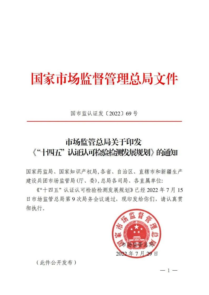 重磅！市场监管总局发布《emc易倍“十四五”认证认可检验检测发展规划