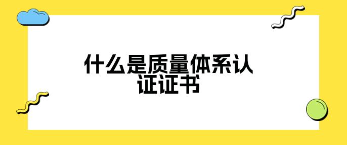什么是质量体系emc易倍认证证书