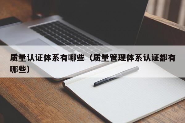 emc易倍质量认证体系有哪些（质量管理体系认证都有哪些）