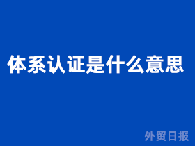 emc易倍体系认证是什么意思？