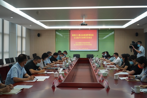 南京栖霞区全面启动小微企业质量管理体系认证提升专emc易倍项行动
