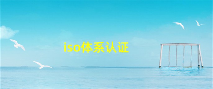 iso体emc易倍系认证