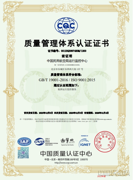 民航局运行监控emc易倍中心通过ISO9001质量管理体系认证