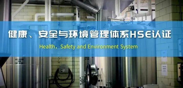 健康、安全与环境（HSE）管理体系认证解读emc易倍
