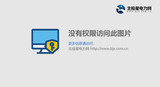 emc易倍中电联认证中心取得“信息安全管理体系认证”资质