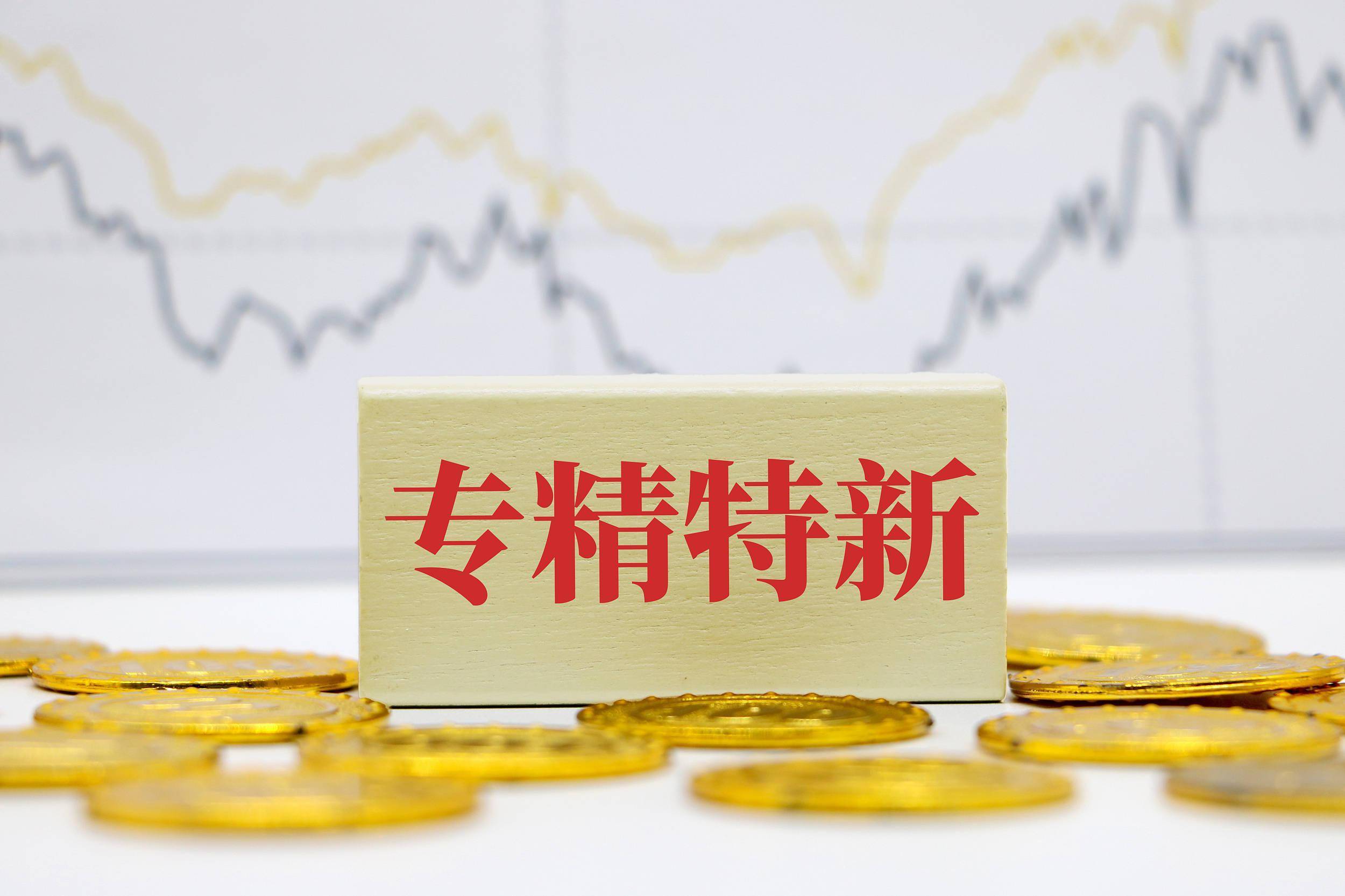 焦emc易倍点“专精特新”企业认定要点解答