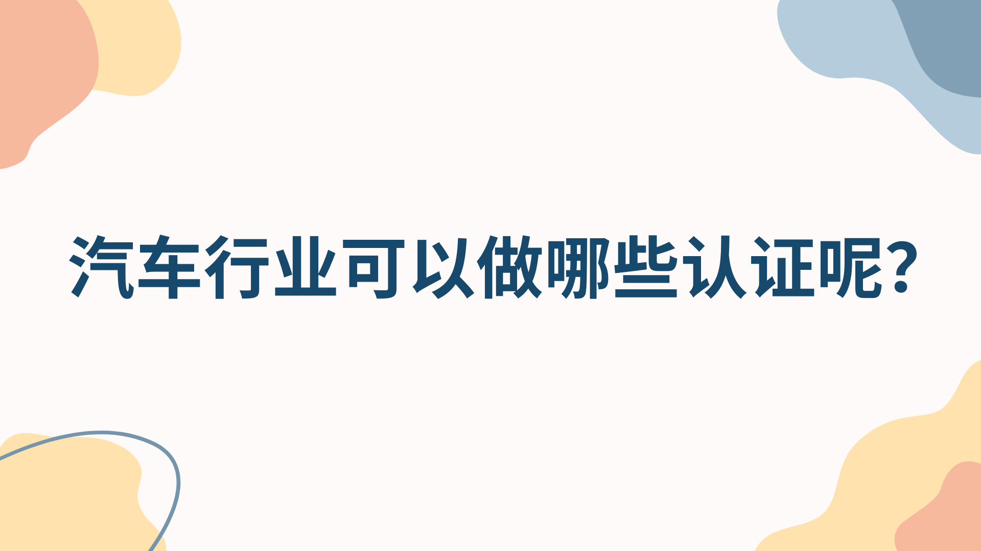 汽车行emc易倍业可以做哪些认证呢？