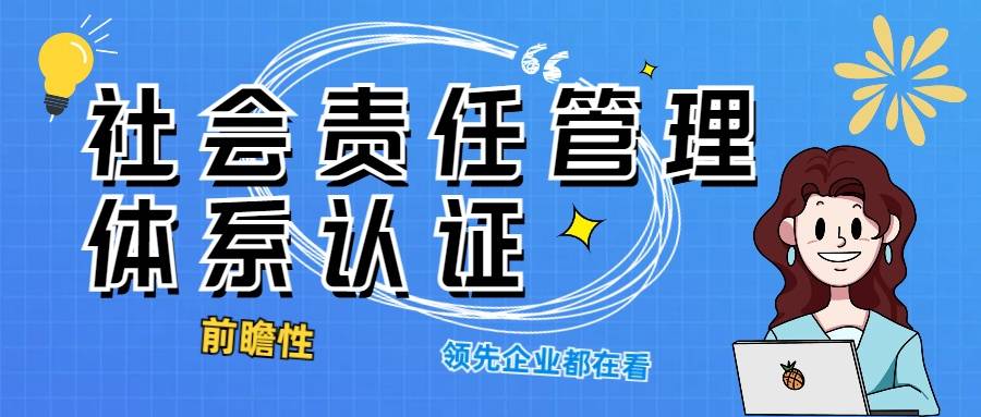 emc易倍为什么每个前瞻性企业都需要社会责任管理体系认证_SA8000认证