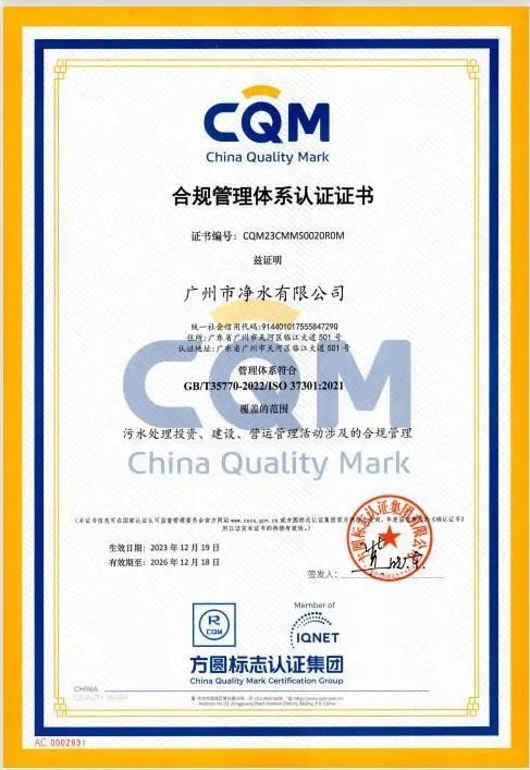 emc易倍广州水投集团下属净水公司获国际国内双标准合规管理体系认证