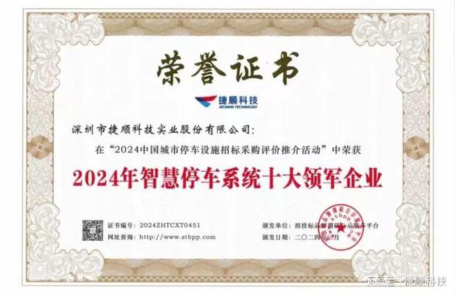捷顺科技荣膺2024年智慧停车系统十大领军企业等六项行业认证！emc易倍