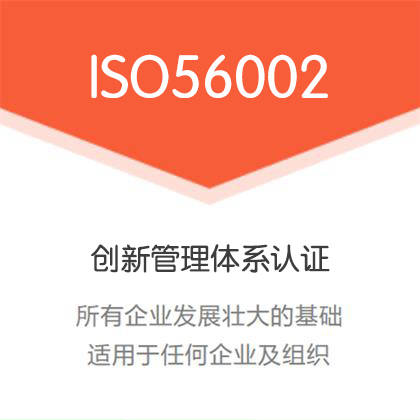 河北认证机构河北iso56002认证创新管理体系emc易倍办理流程条件