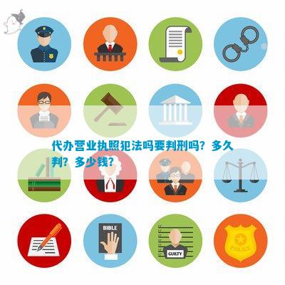 代办营业执照犯法吗要判emc易倍刑吗？多久判？多少钱？